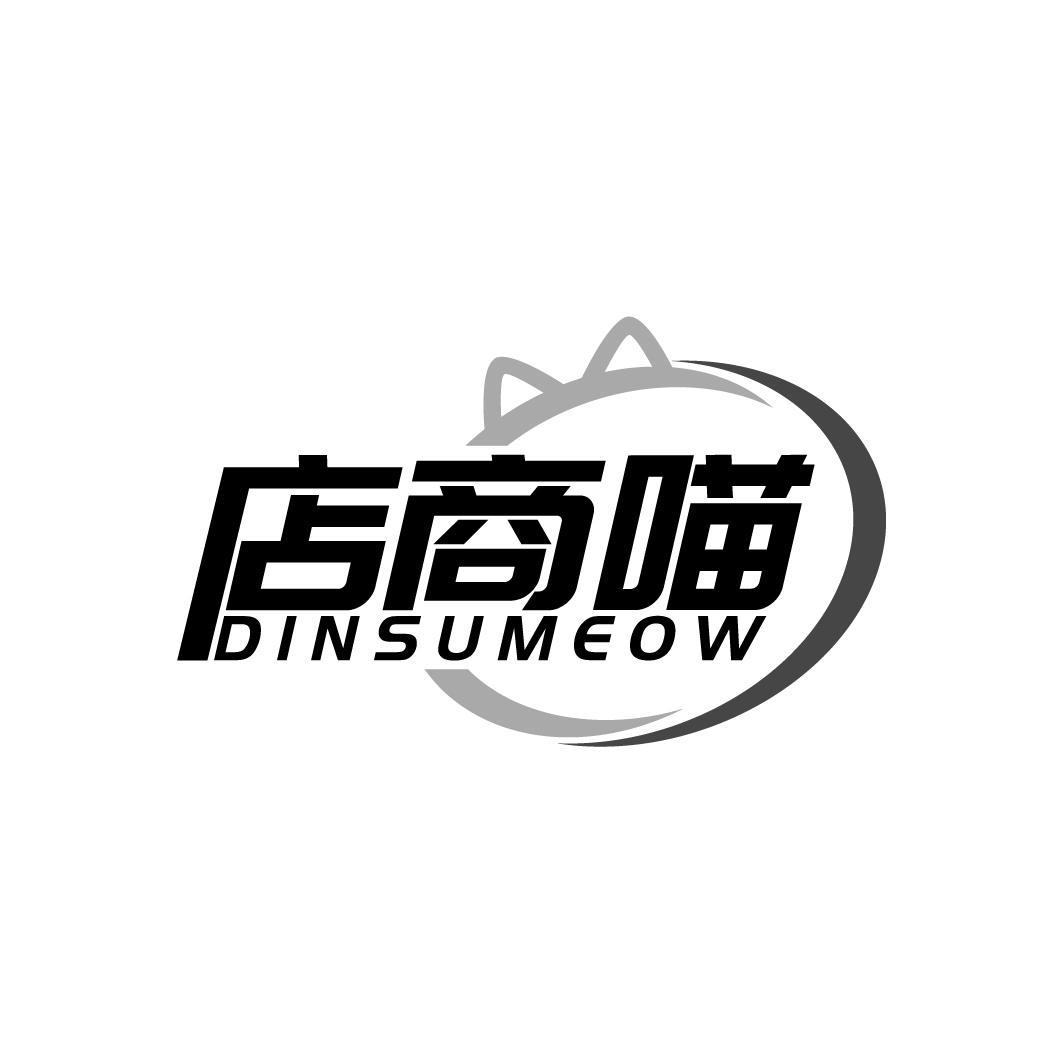 店商喵 DINSUMEOW