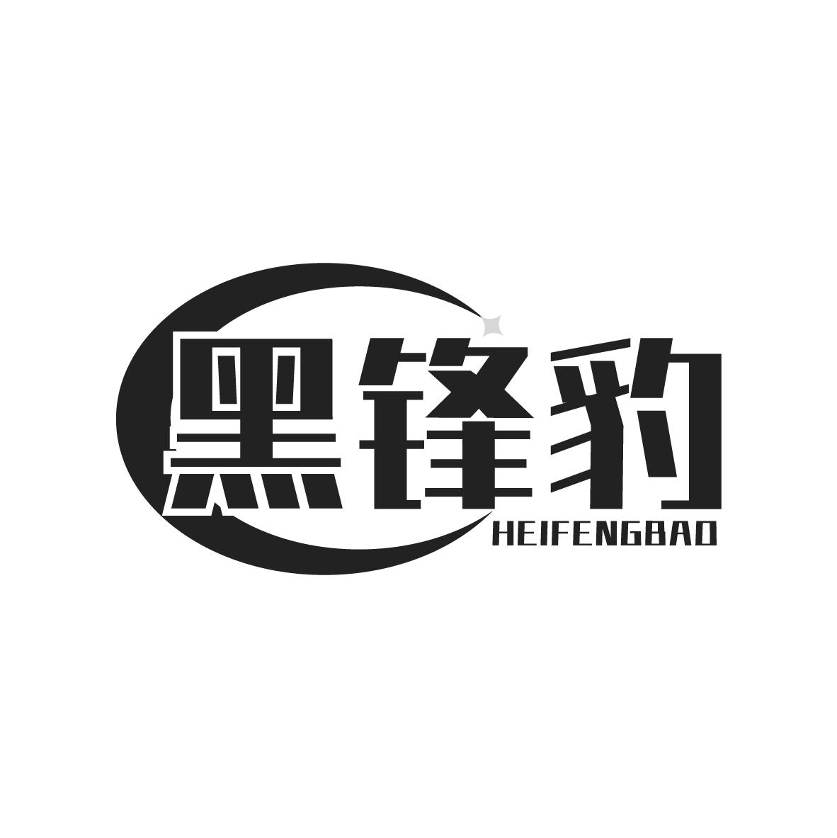 黑锋豹