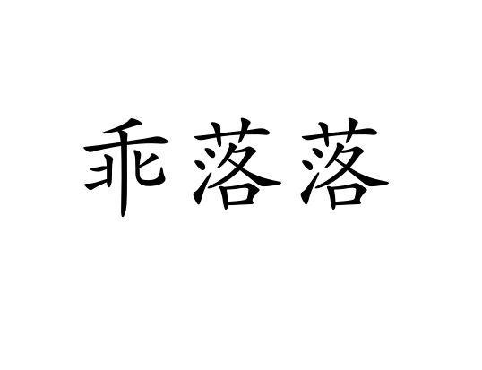 乖落落