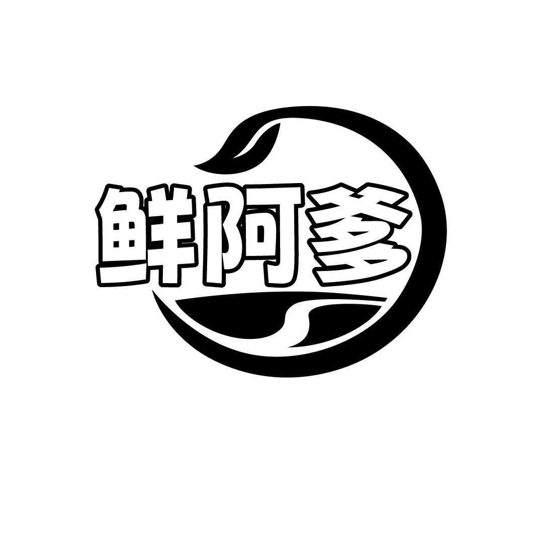 鲜阿爹
