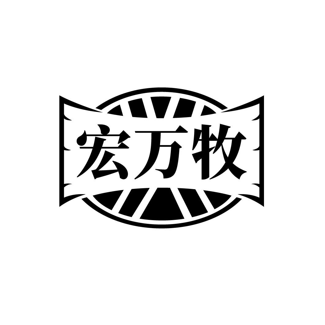 宏万牧