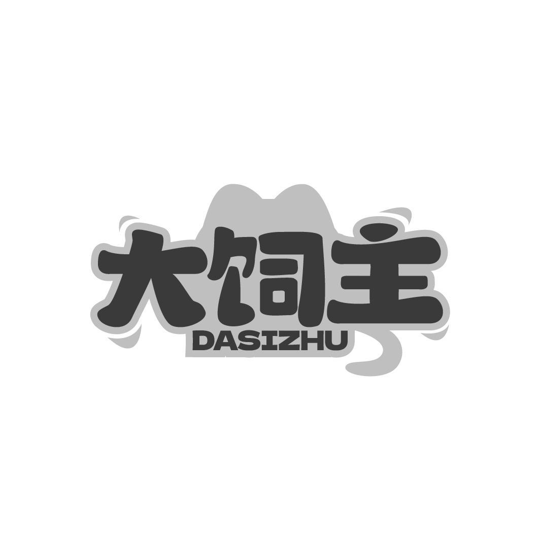 大饲主