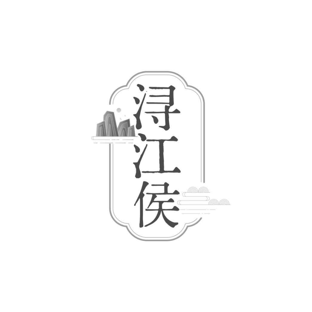浔江侯