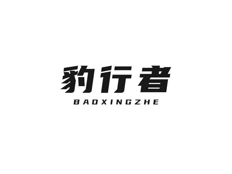 豹行者