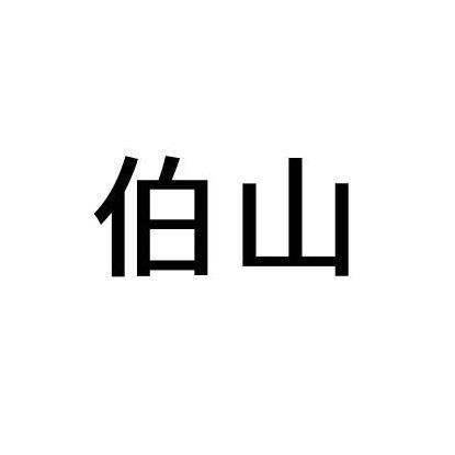 伯山
