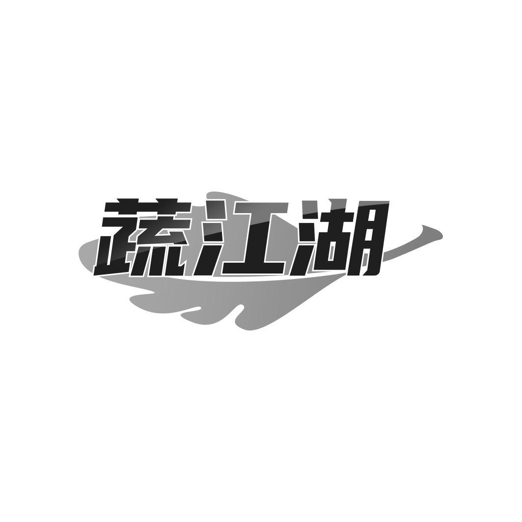 蔬江湖