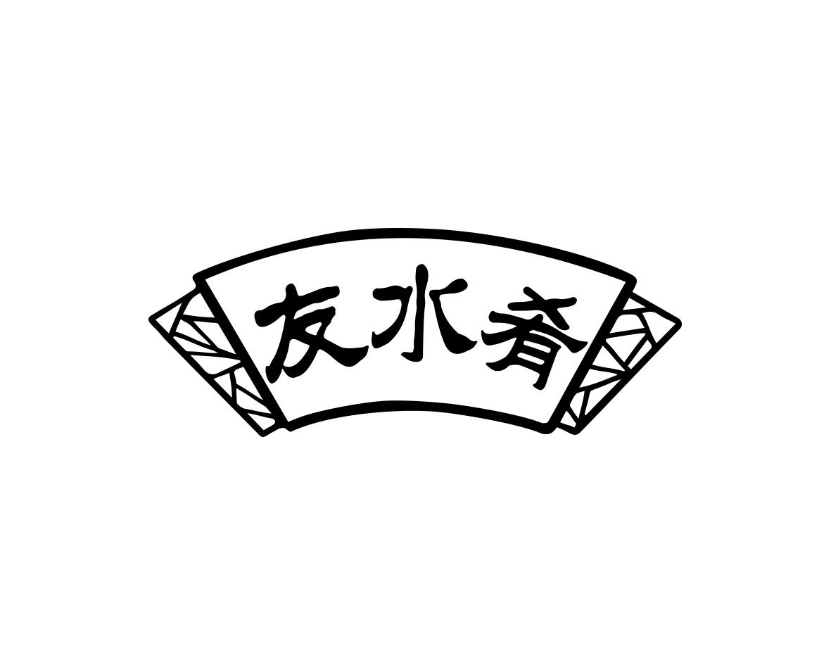 友水肴