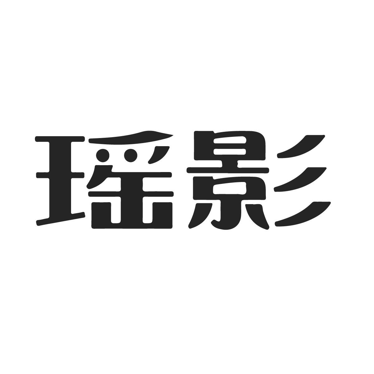 瑶影