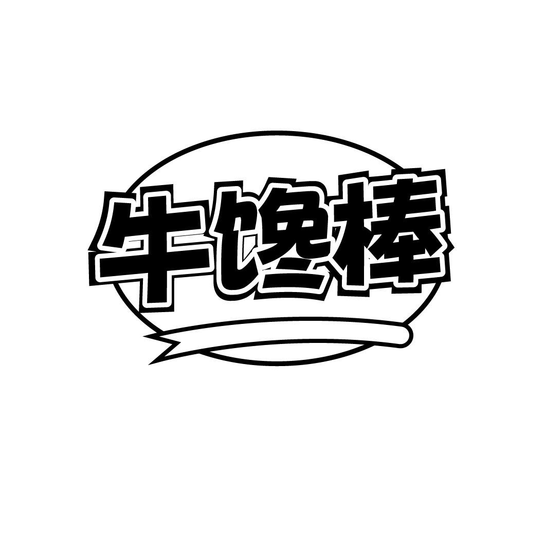 牛馋棒