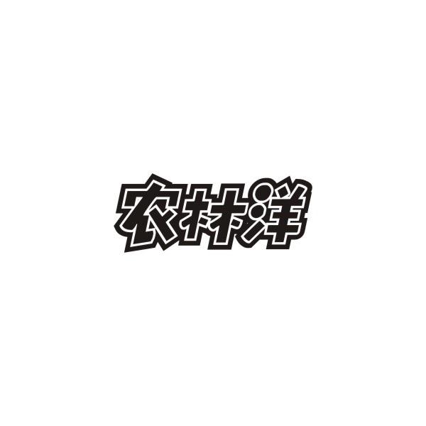 农林洋