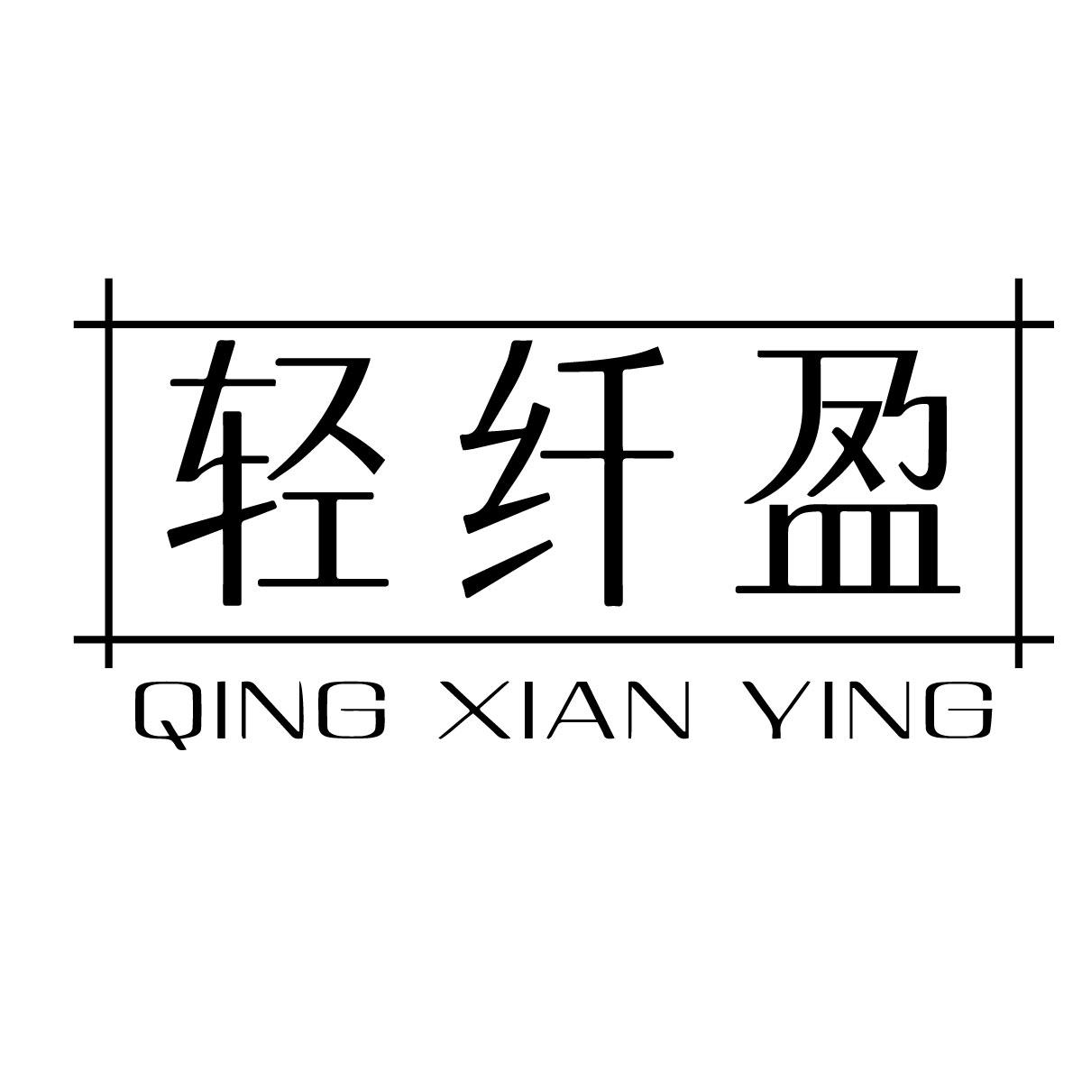 轻纤盈
