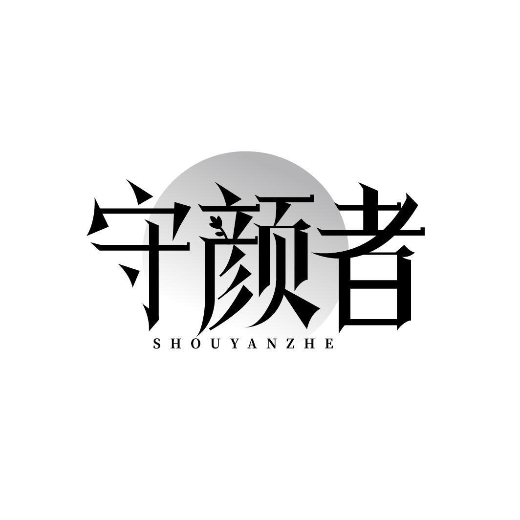 守颜者