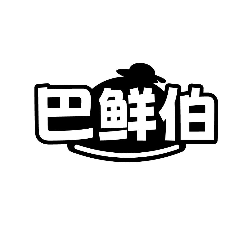 巴鲜伯