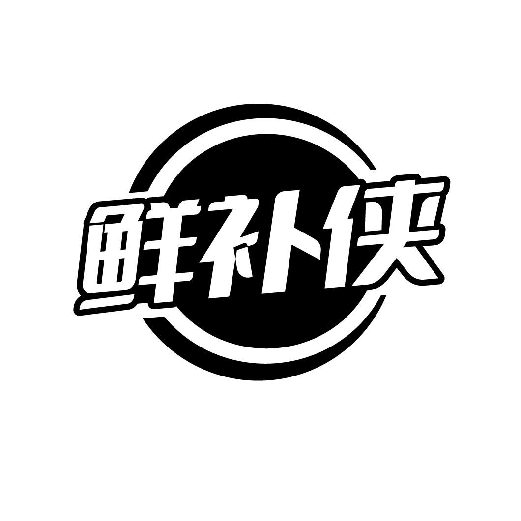 鲜补侠