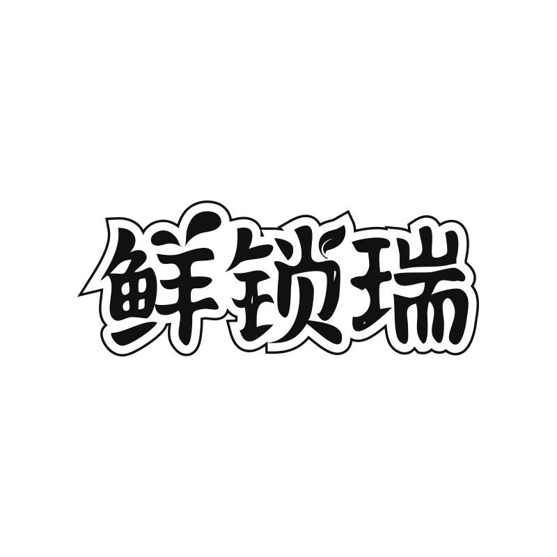 鲜锁瑞