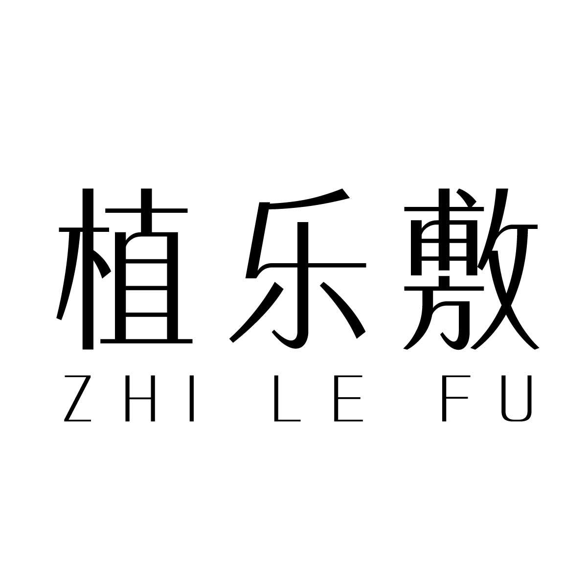 植乐敷