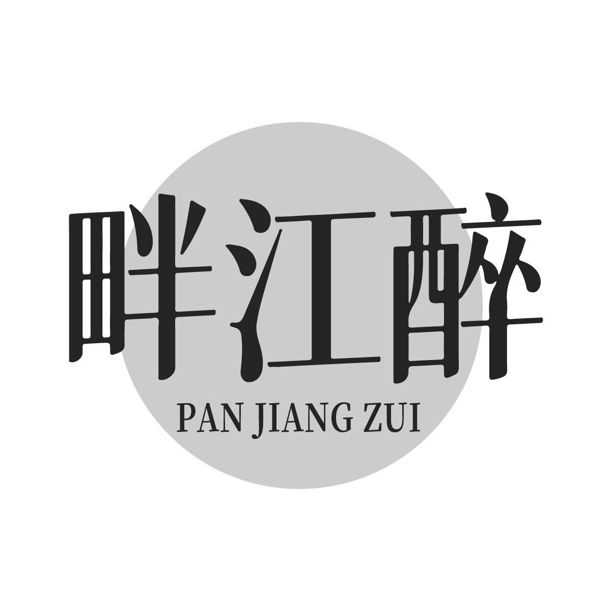 畔江醉
