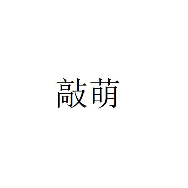 敲萌