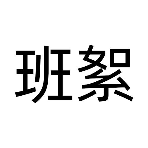 班絮