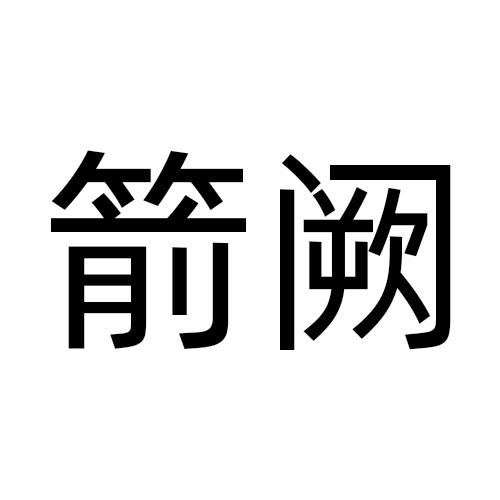 箭阙