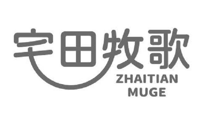 宅田牧歌
