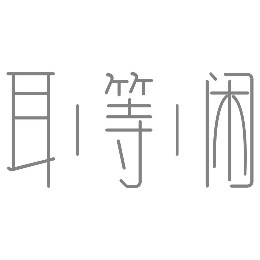 耳等闲