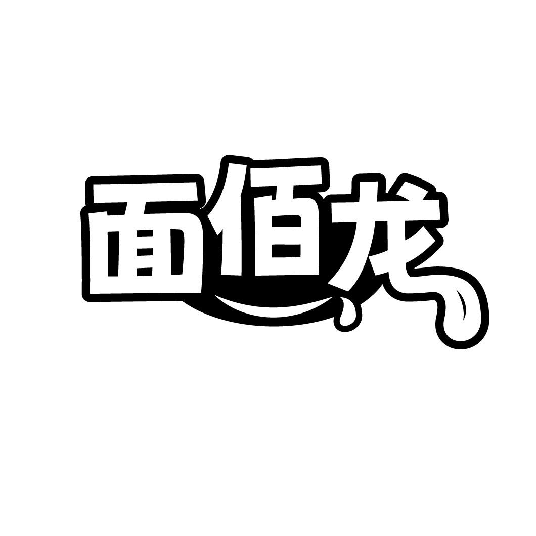 面佰龙