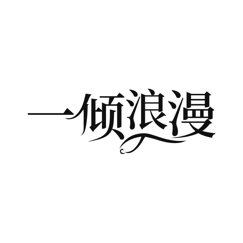 一倾浪漫