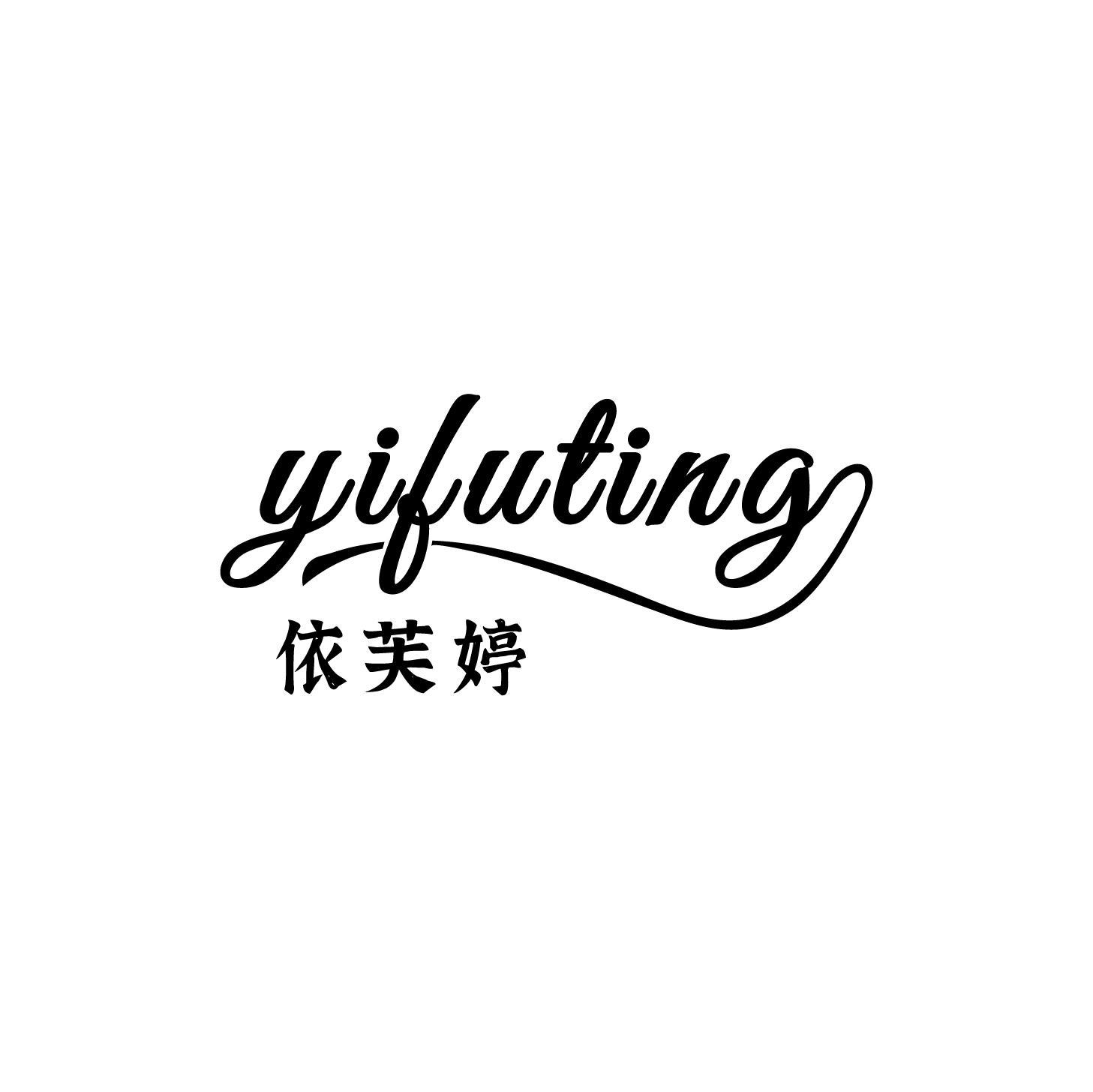 依芙婷
