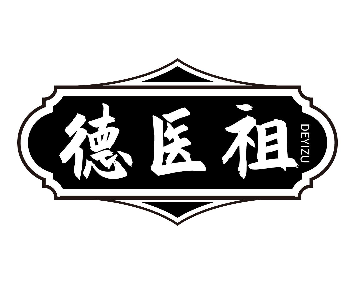 德医祖