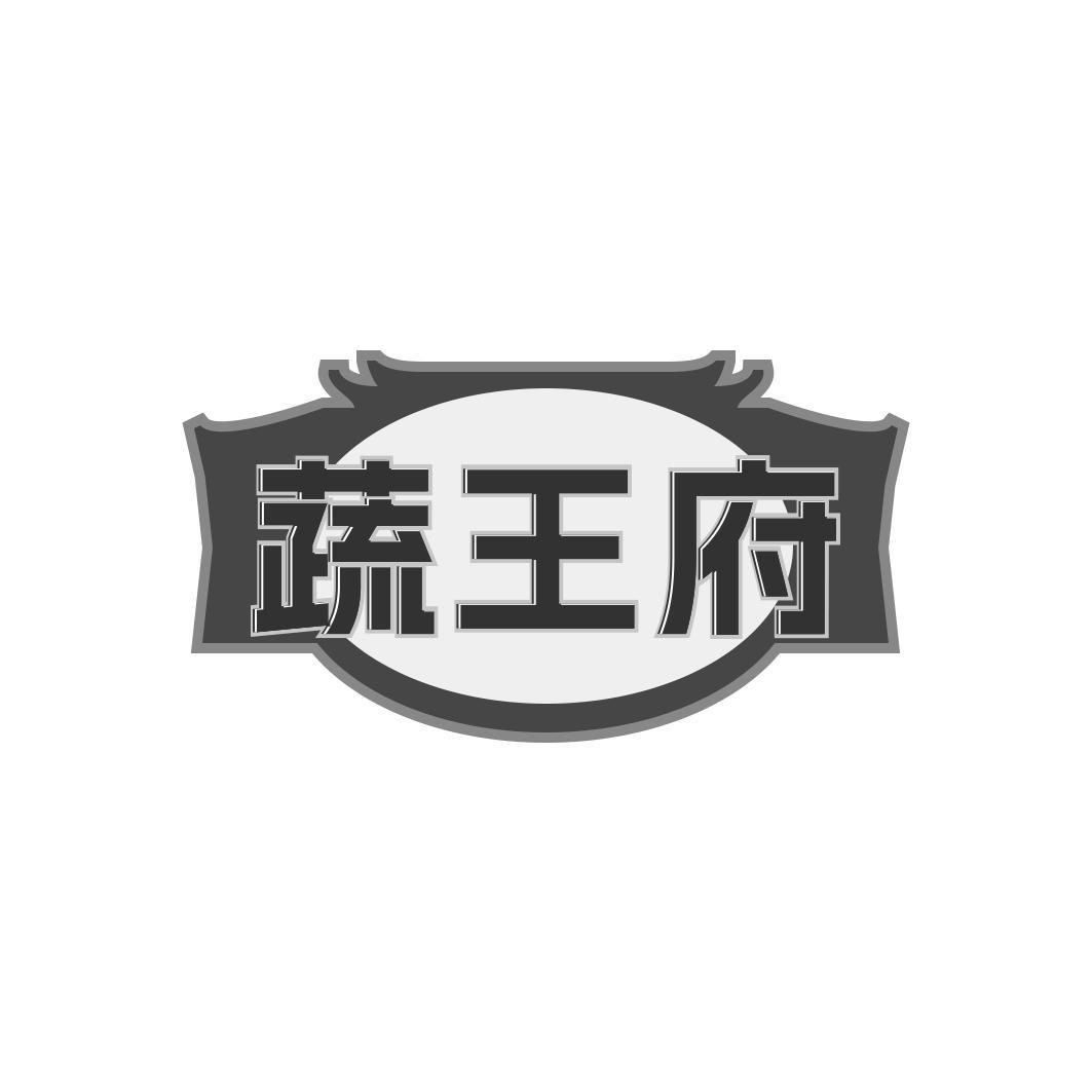 蔬王府