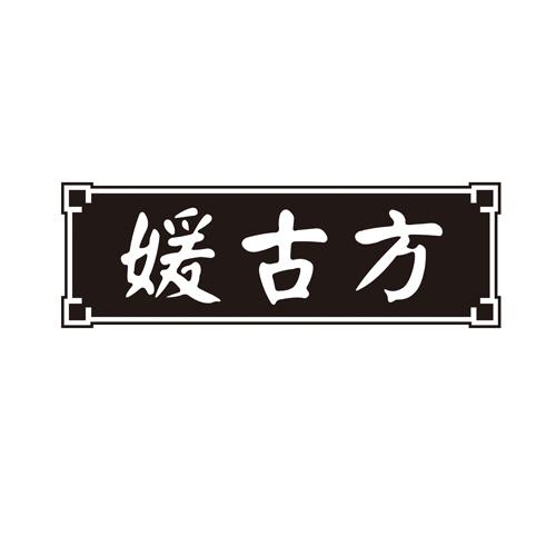 媛古方