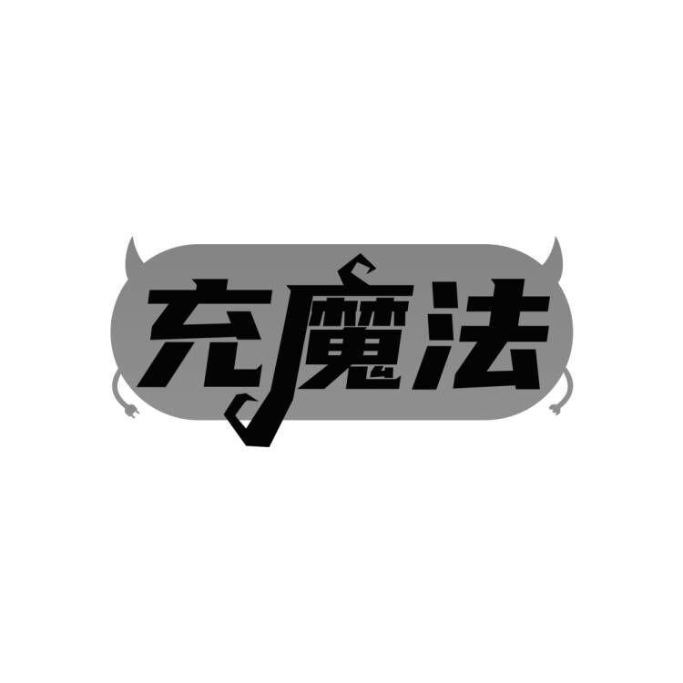 充魔法