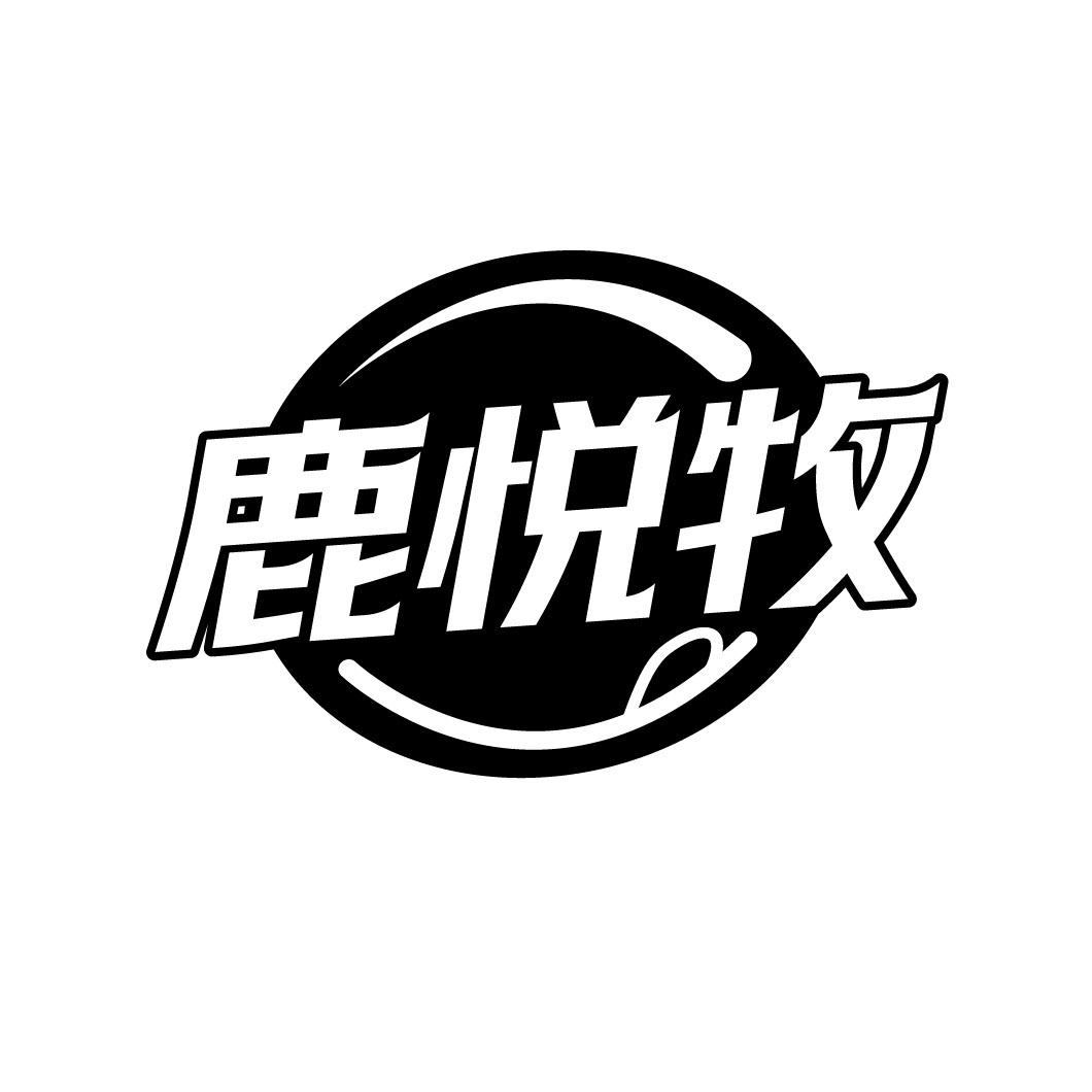 鹿悦牧