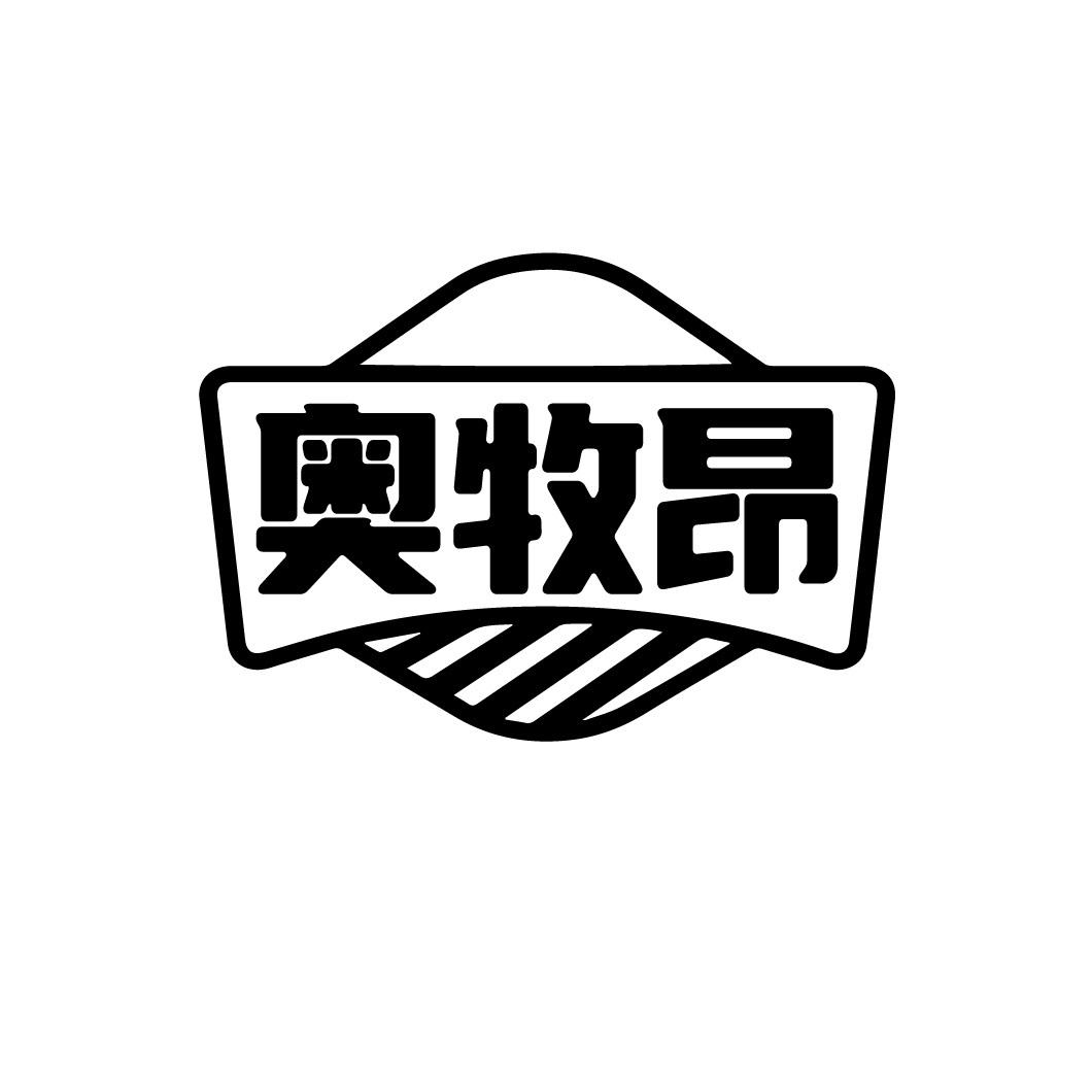 奥牧昂