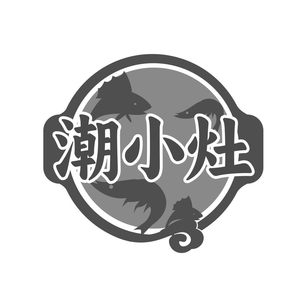 潮小灶