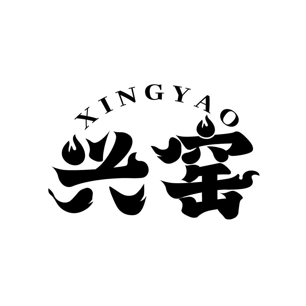 兴窑