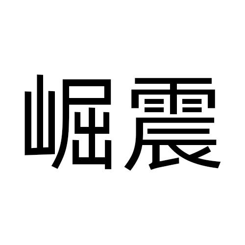崛震