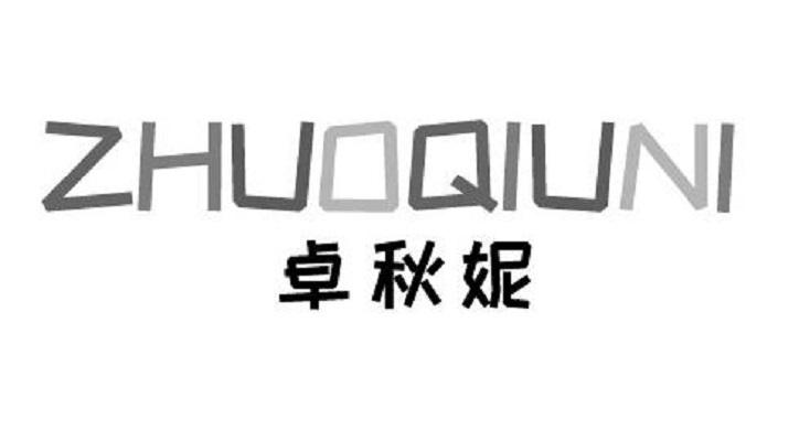 卓秋妮