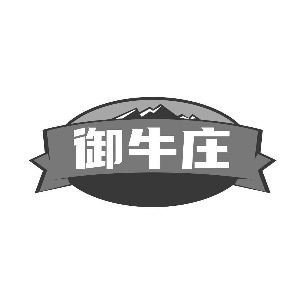 御牛庄