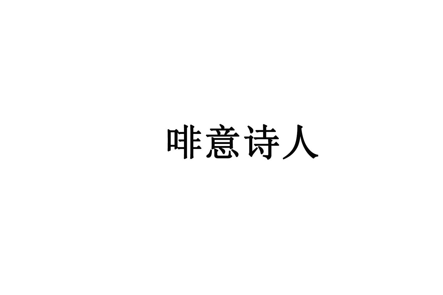 啡意诗人