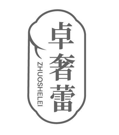 卓奢蕾