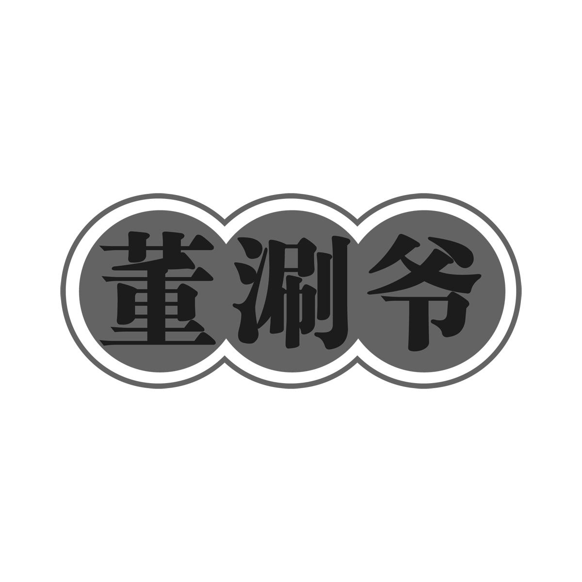 董涮爷