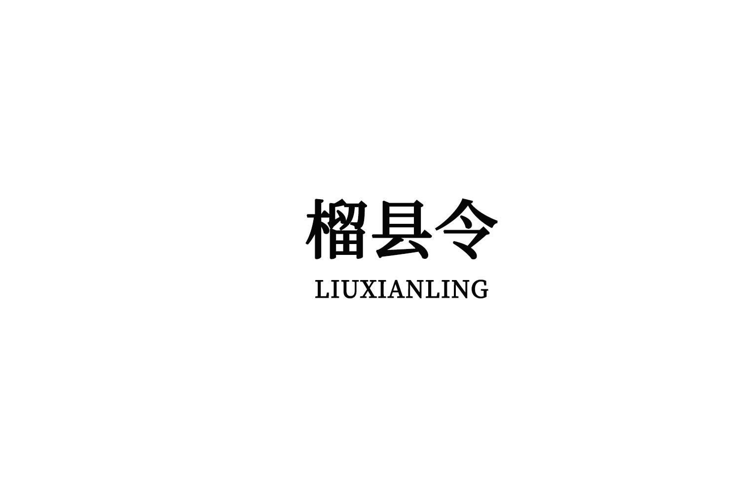 榴县令