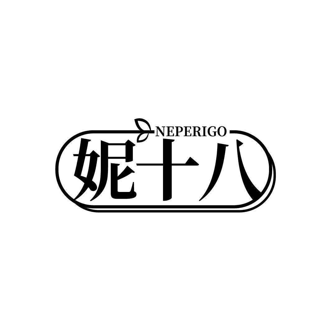 妮十八  NEPERIGO