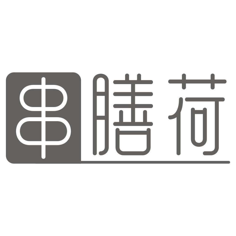 串膳荷