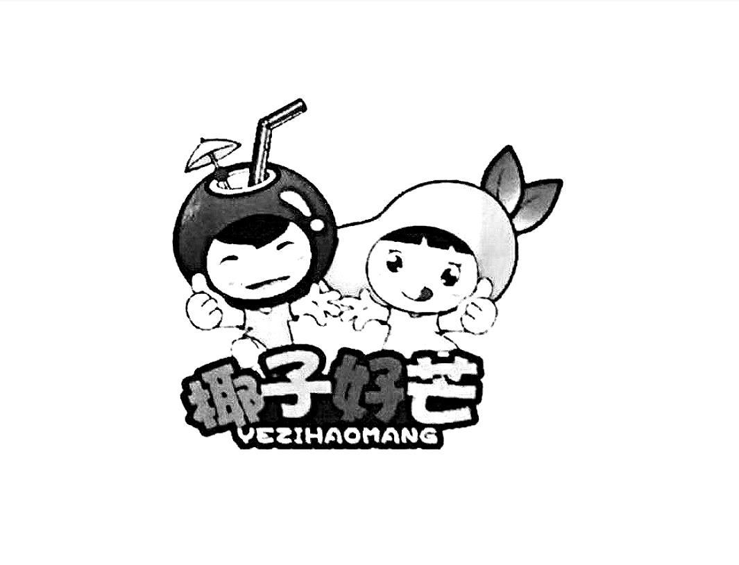 椰子好芒