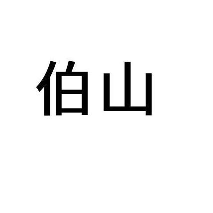 伯山