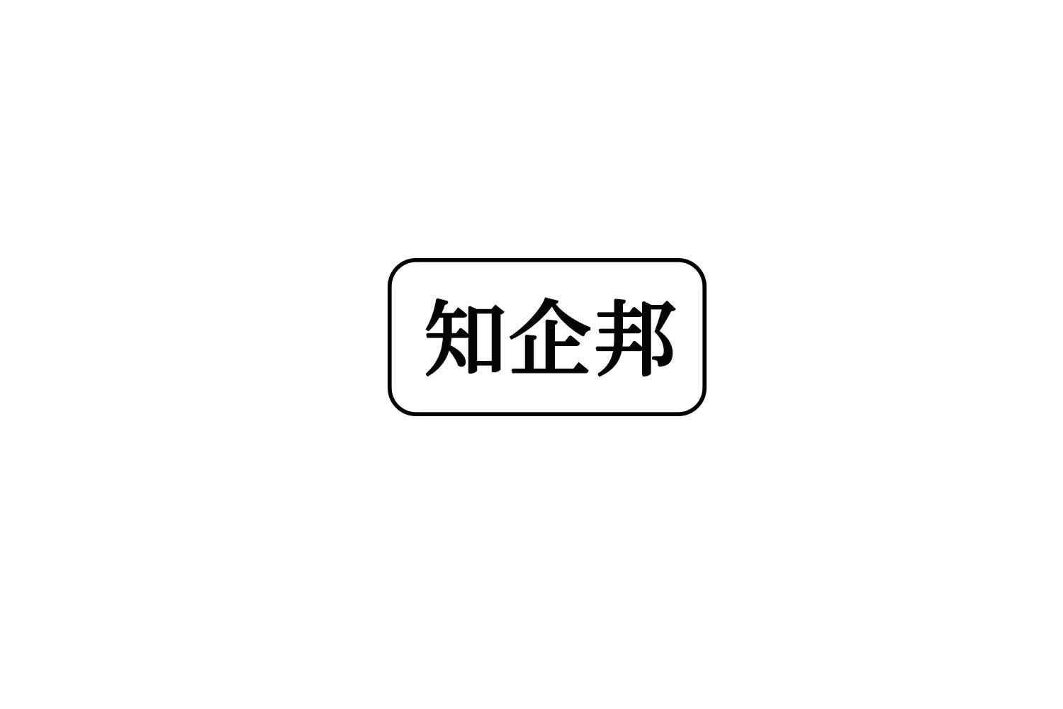 知企邦