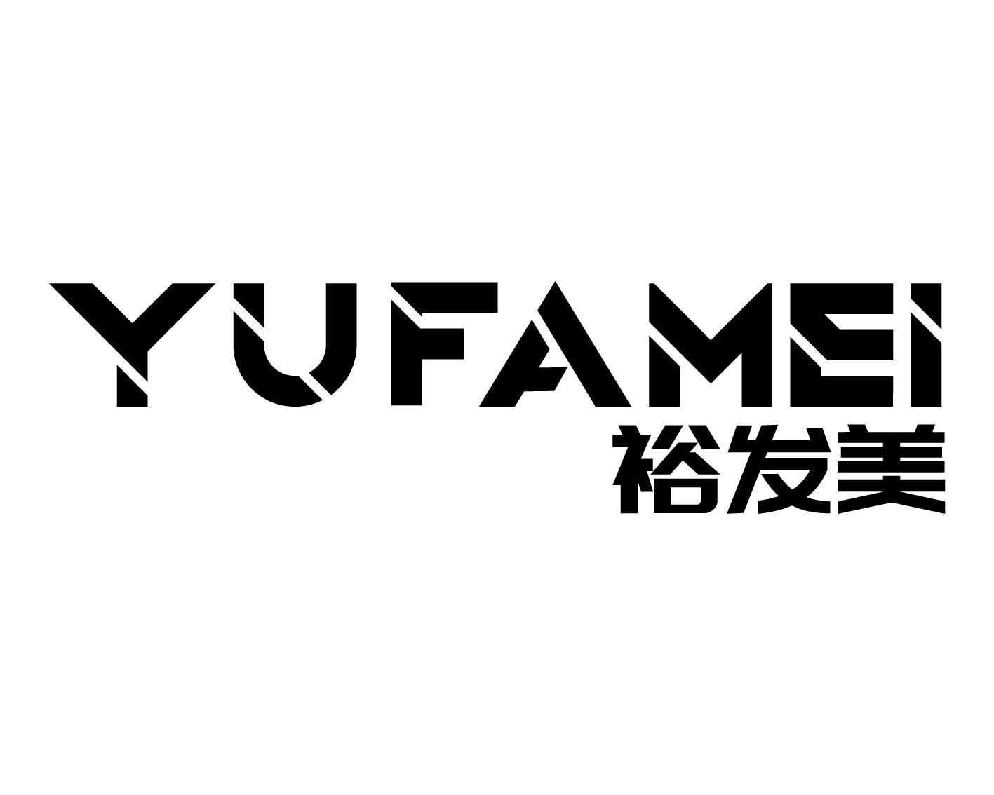 裕发美